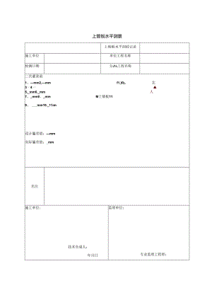 上锚板水平测量记录.docx