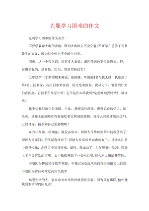 克服学习困难的作文.docx