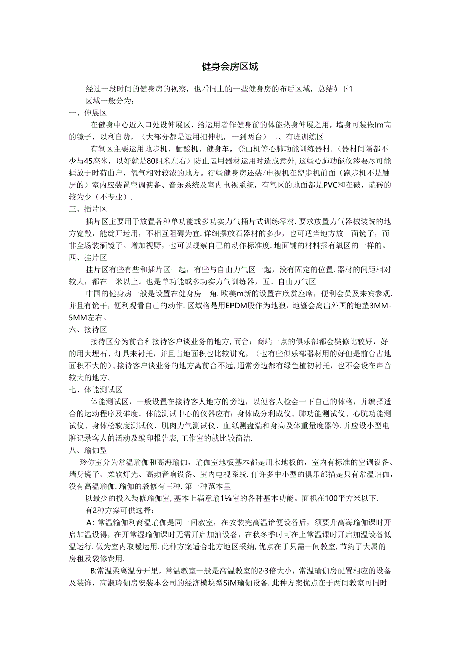 健身房功布局装饰.docx_第1页