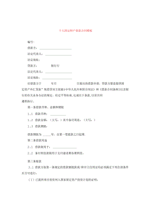 个人固定财产借款合同模板.docx