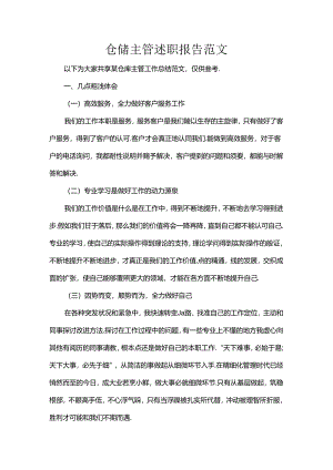 仓储主管述职报告范文.docx