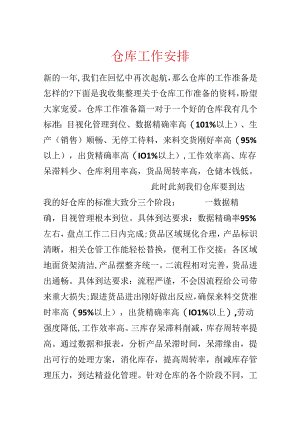 仓库工作计划.docx