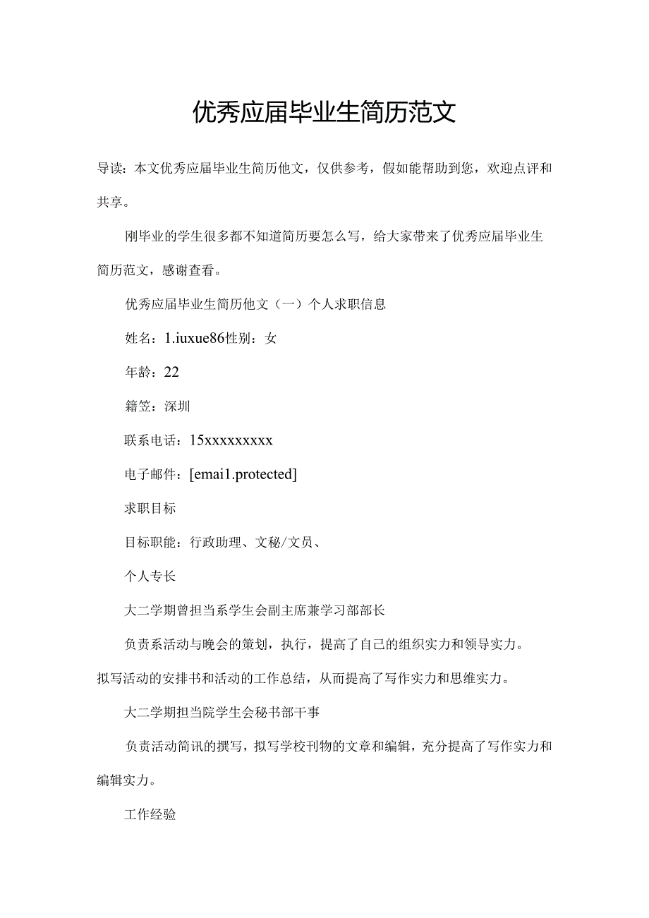 优秀应届毕业生简历范文.docx_第1页