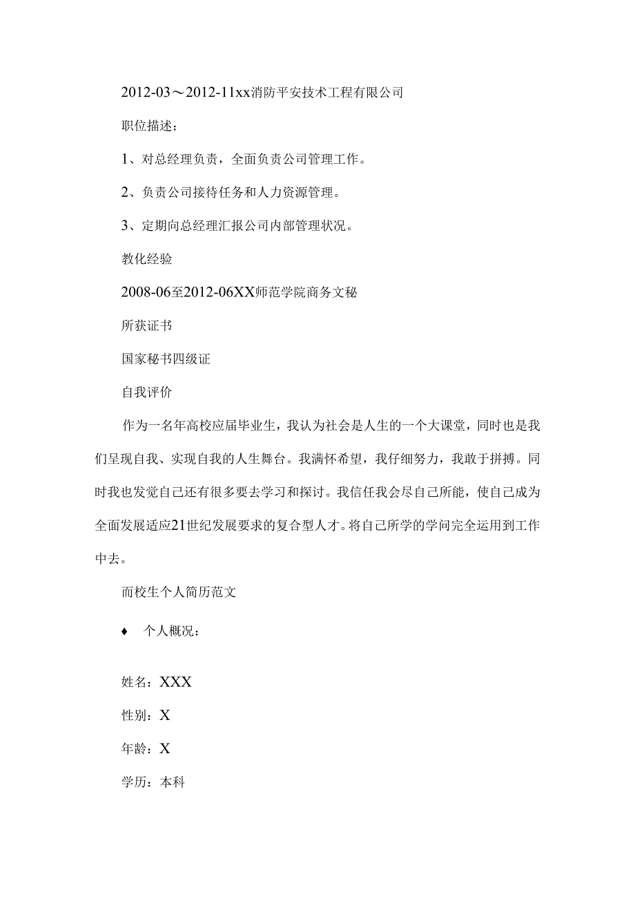 优秀应届毕业生简历范文.docx_第2页