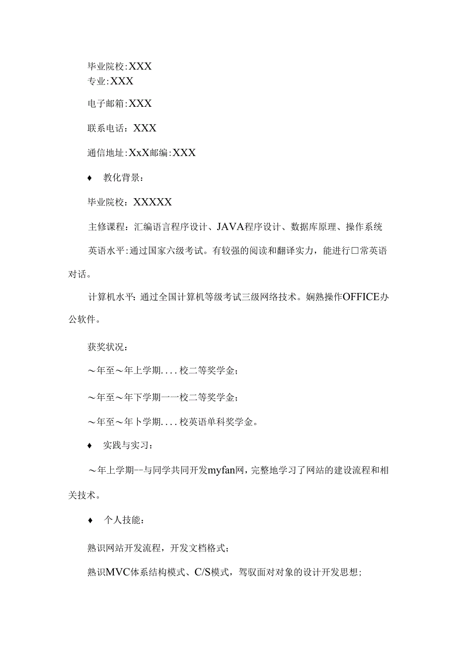 优秀应届毕业生简历范文.docx_第3页