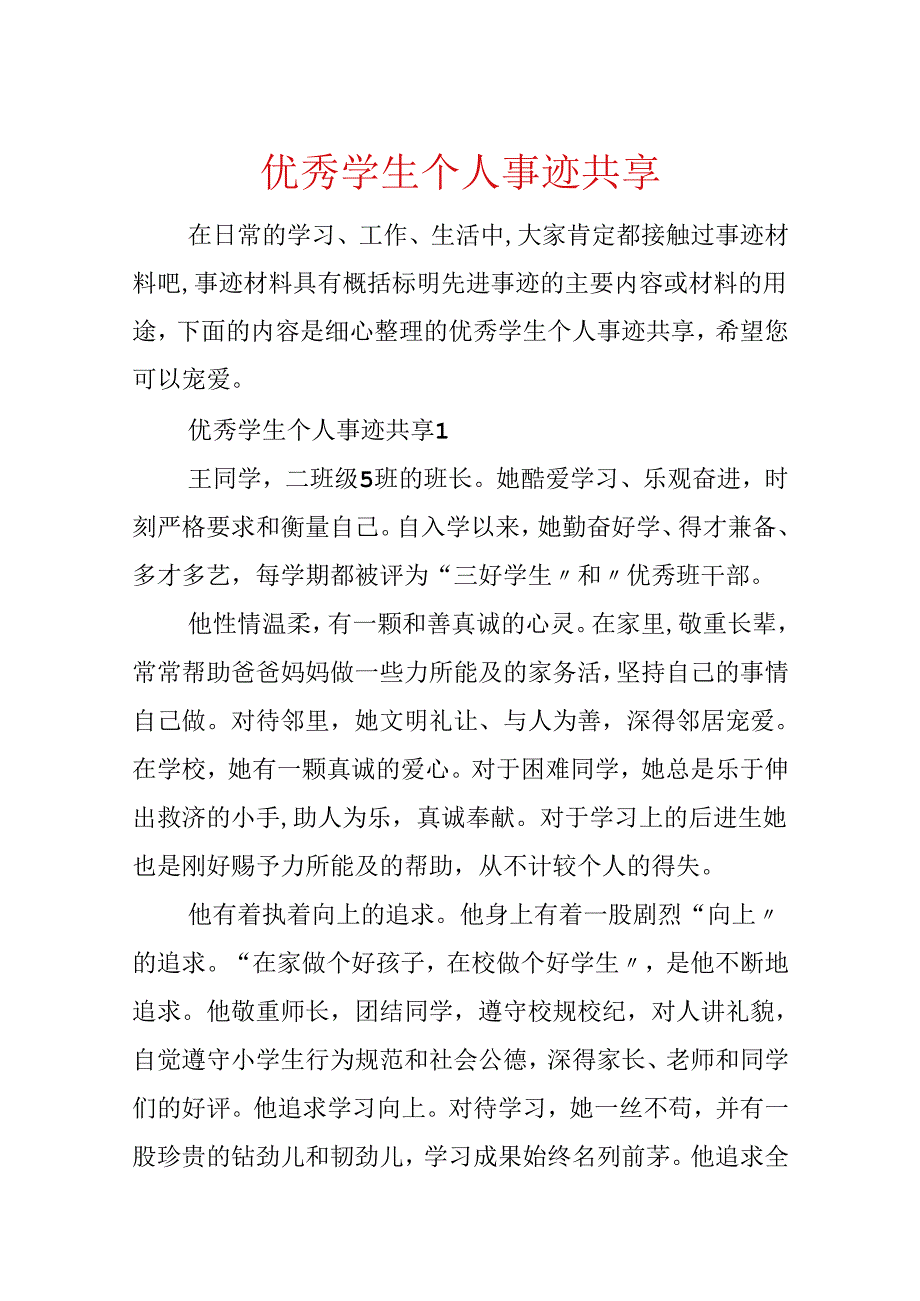 优秀学生个人事迹分享.docx_第1页