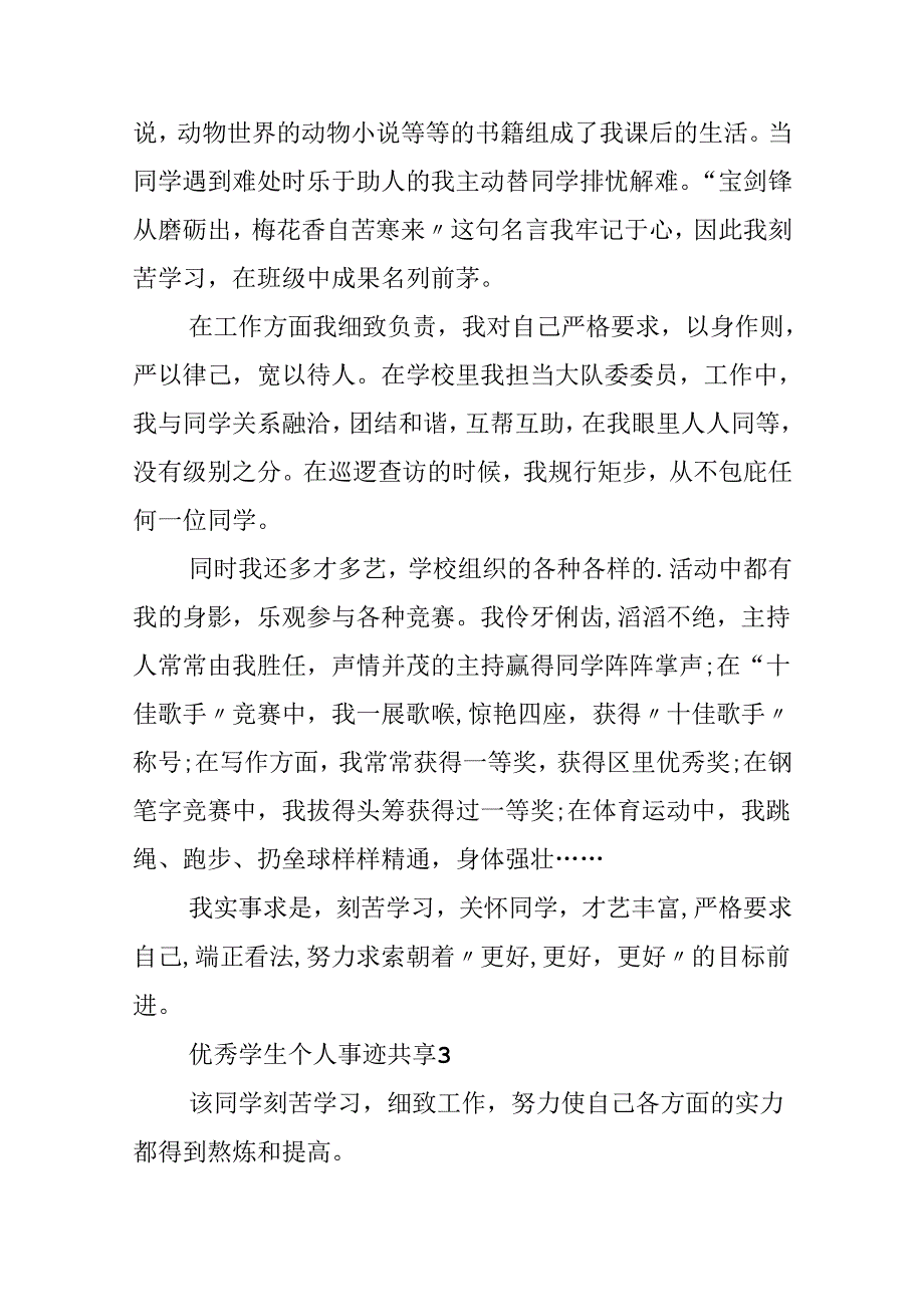 优秀学生个人事迹分享.docx_第3页