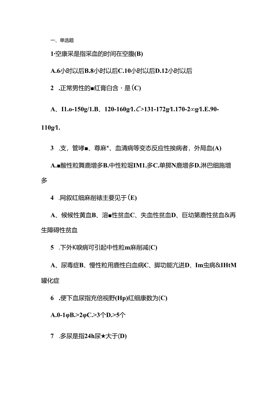 健康评估实验室检查习题和答案.docx_第1页