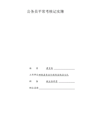 公务员平时考核记实簿.docx