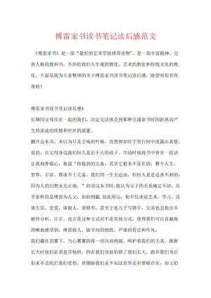 傅雷家书读书笔记读后感范文.docx