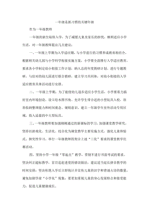 一年级是抓习惯的关键年级.docx