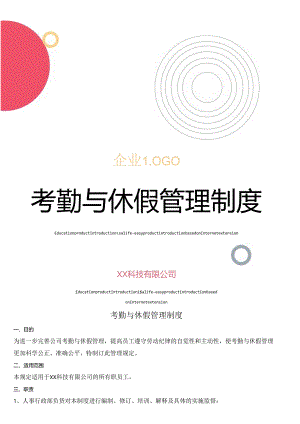 企业考勤与休假管理制度（标准版）.docx