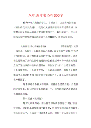 八年级读书心得600字.docx
