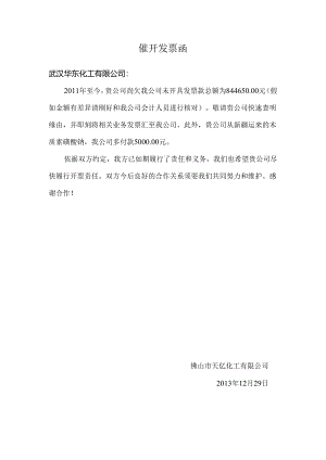 催开发票函(for华东化工).docx