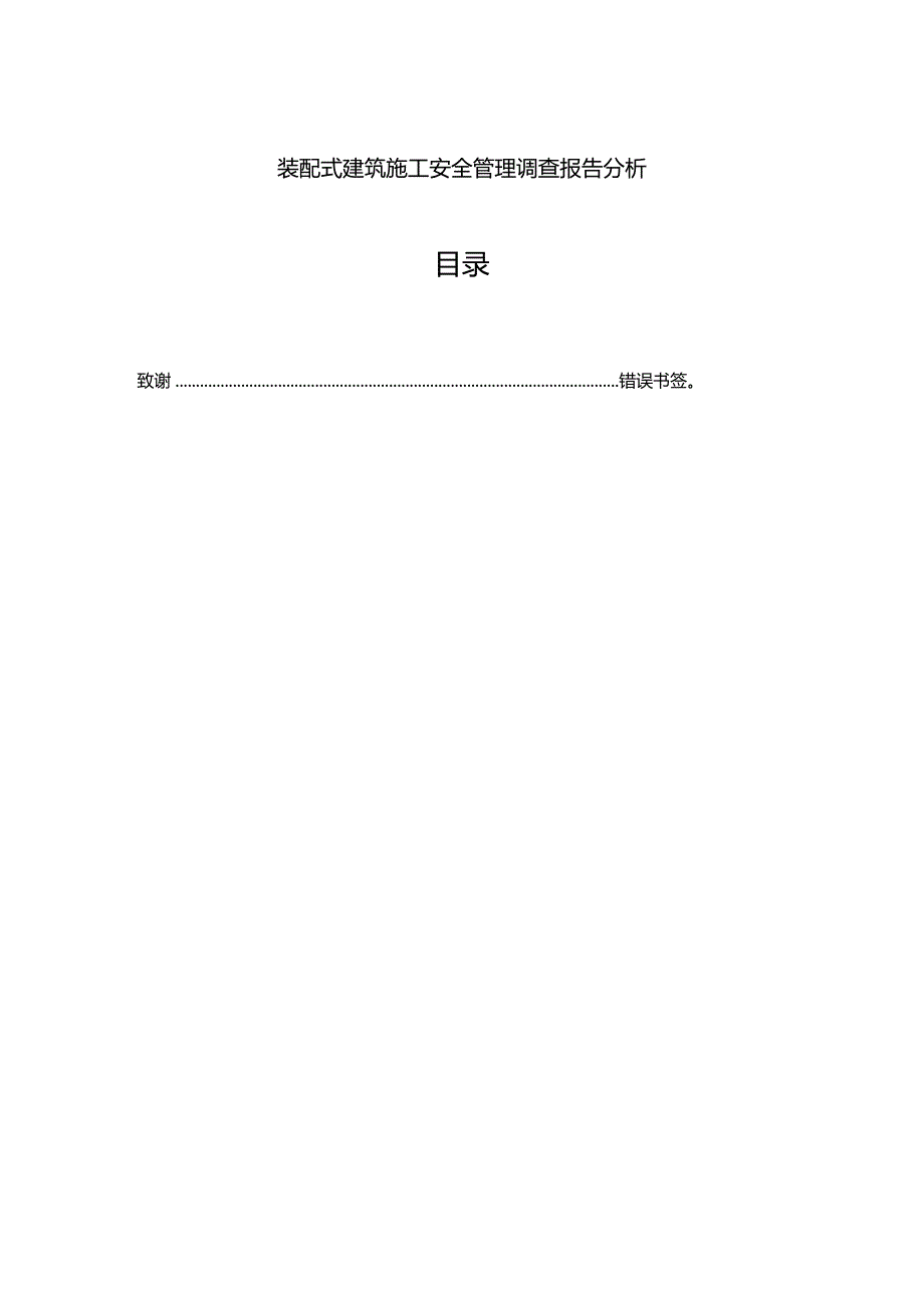 【《装配式建筑施工安全管理调查报告分析（论文）》6200字】.docx_第1页