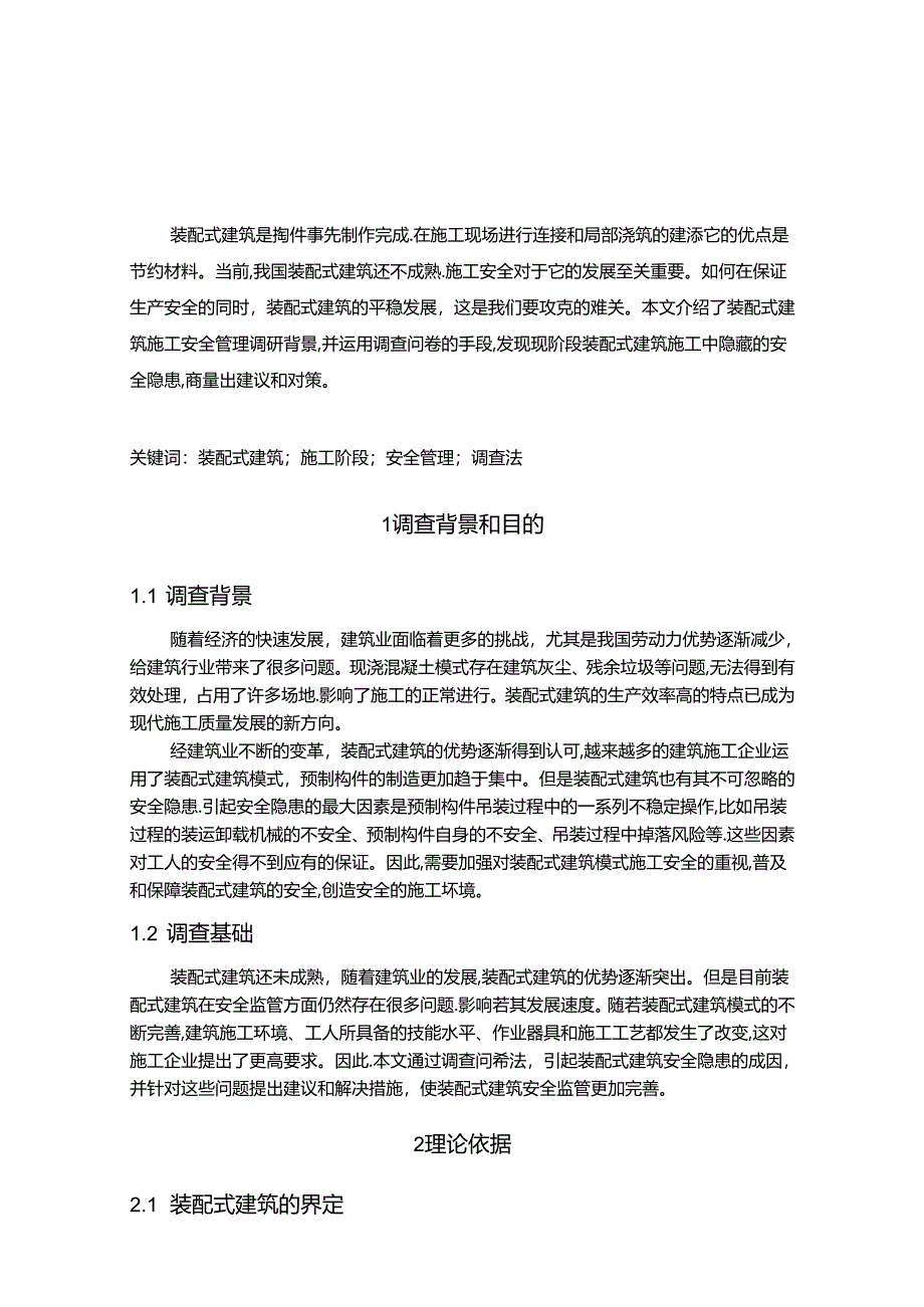 【《装配式建筑施工安全管理调查报告分析（论文）》6200字】.docx_第2页