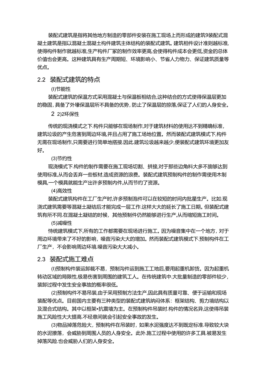 【《装配式建筑施工安全管理调查报告分析（论文）》6200字】.docx_第3页