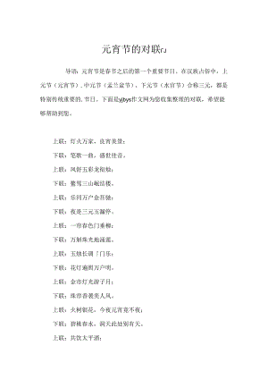 元宵节的对联「」.docx