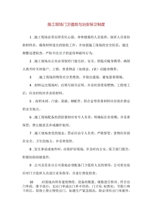 【精品】施工现场门卫值班与治安保卫制度.docx