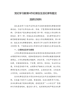 党纪学习教育工作纪律及生活纪律专题交流研讨材料.docx