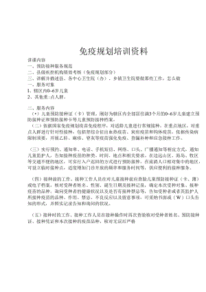 免疫规划培训资料.docx