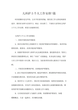 儿科护士个人工作计划7篇.docx