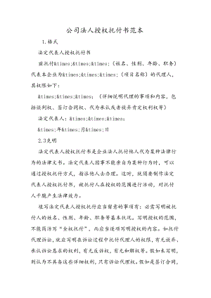 公司法人授权委托书范本.docx