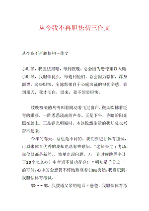 从此我不再害怕初三作文.docx