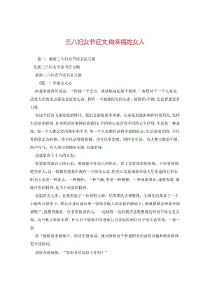 三八妇女节征文-做幸福的女人.docx