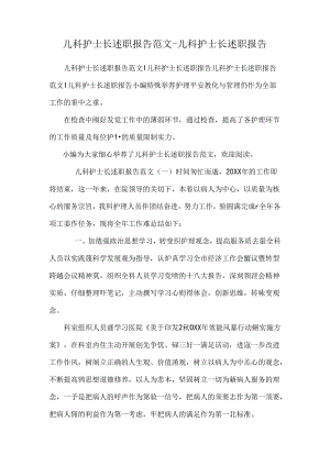 儿科护士长述职报告范文-儿科护士长述职报告.docx