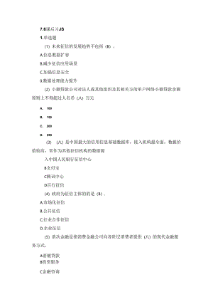 《金融科技概论》第二版章节习题和答案 第7章.docx