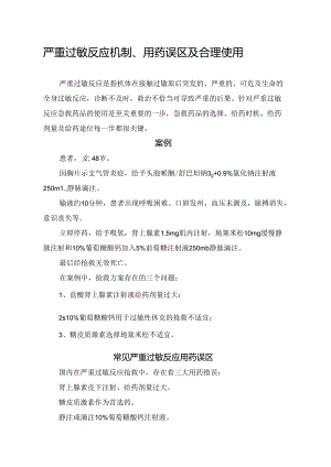 严重过敏反应机制、用药误区及合理使用.docx
