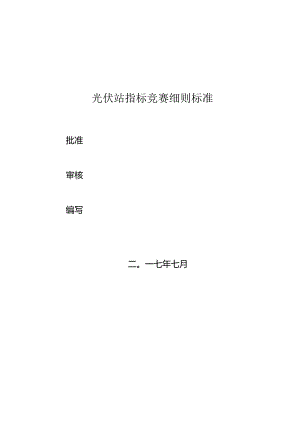 光伏电站对标标准.docx