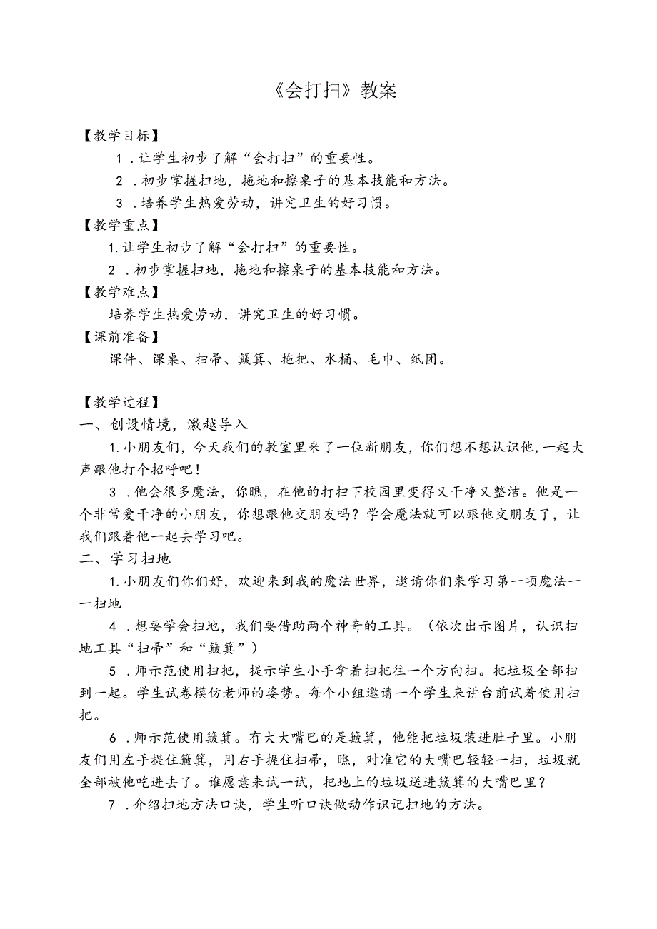 一年级幼小衔接开学第一课系列：《会打扫》教学设计.docx_第1页