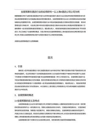 【《全面预算在酒店行业的应用探析—以上海S酒店公司公司为例（数据论文）》6500字】.docx