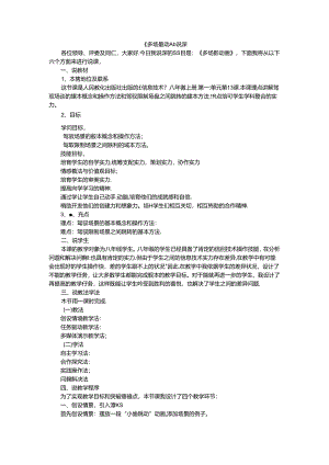 人教版八年级上册信息技术-第13课-多场景动画-说课稿.docx