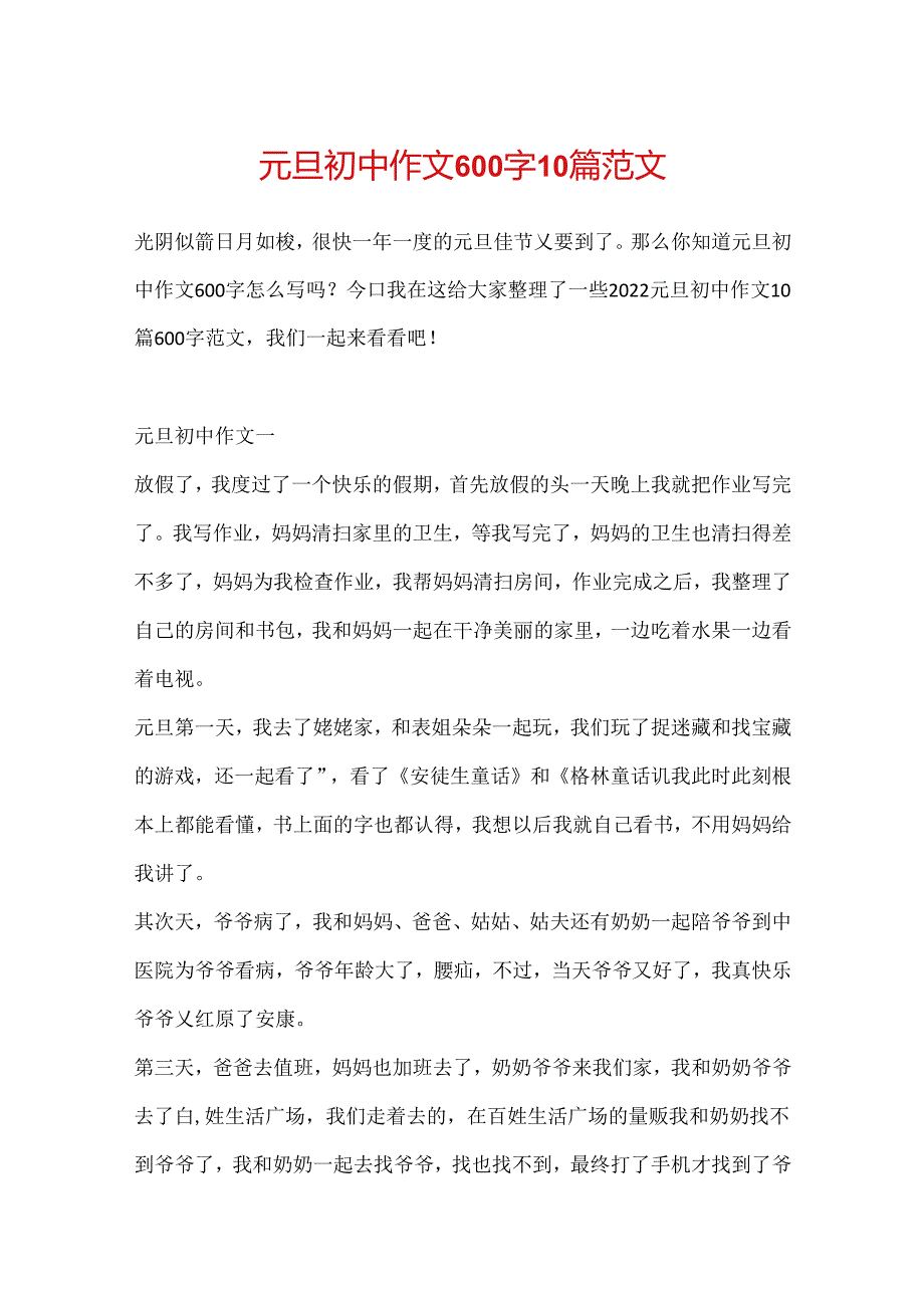 元旦初中作文600字10篇范文.docx_第1页