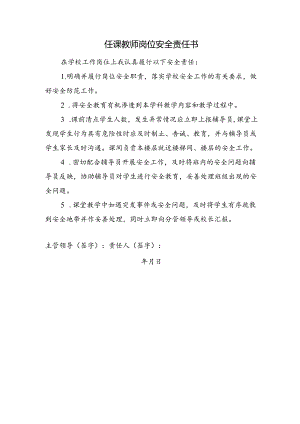 任课教师岗位安全责任书.docx