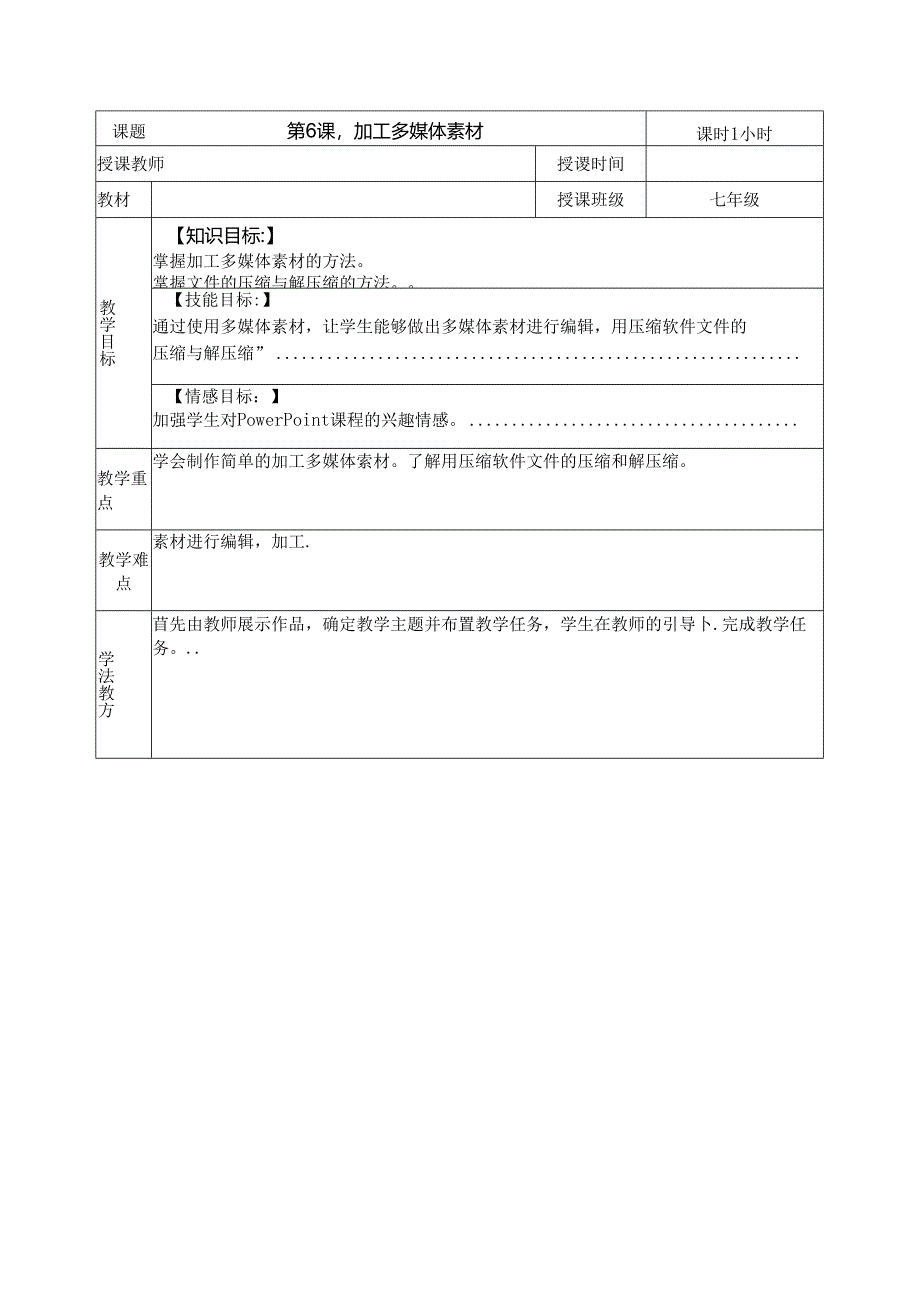 《加工多媒体素材》教学设计.docx_第1页