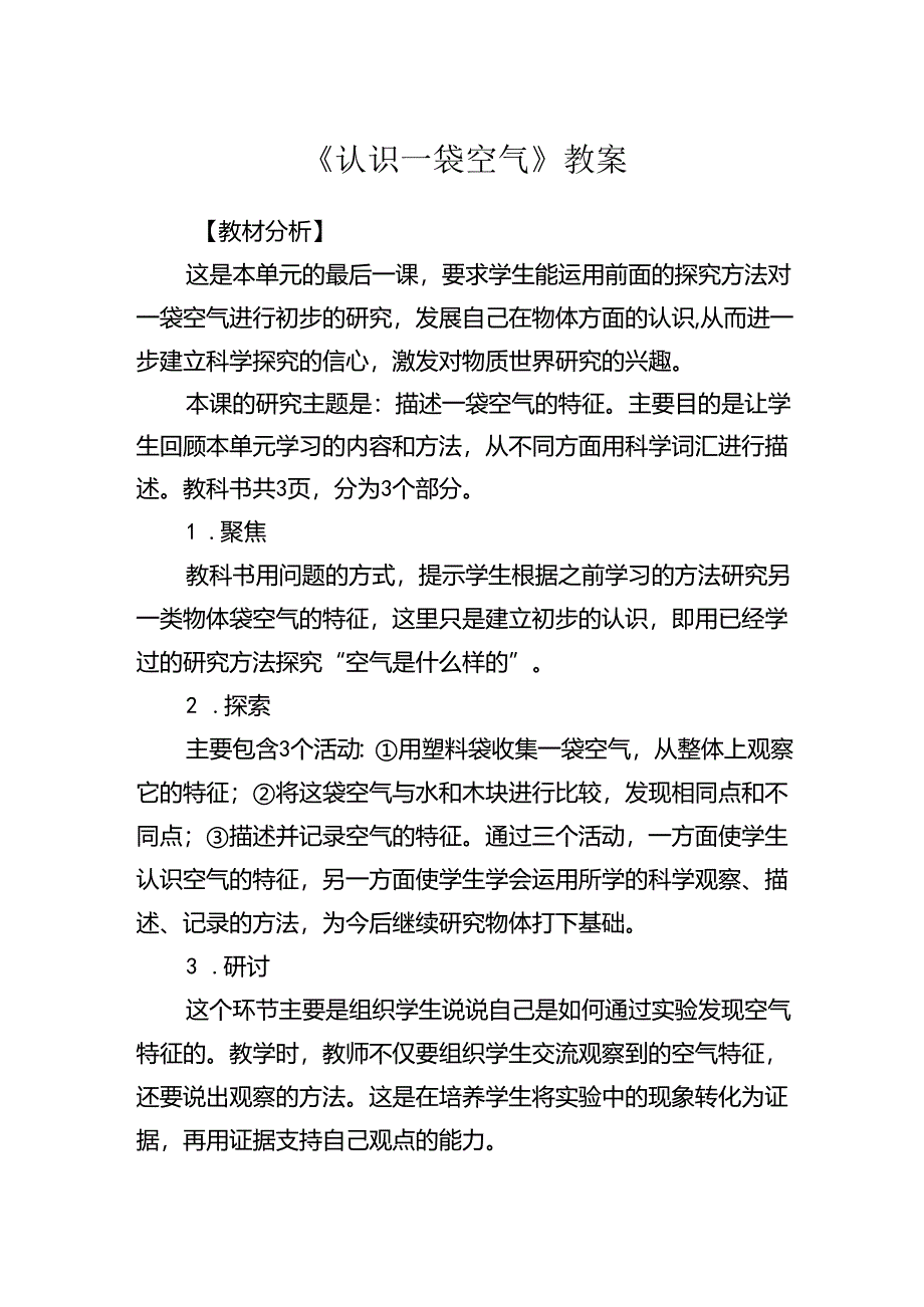 《认识一袋空气》教案.docx_第1页