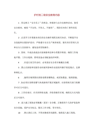 【精品】护栏班二级安全教育内容.docx