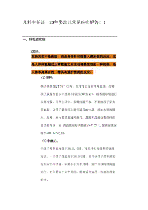 儿科主任谈——20种婴幼儿常见疾病解答!!.docx