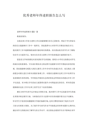 优秀教师年终述职报告怎么写.docx