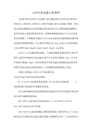 儿护经典真题与答案98.docx