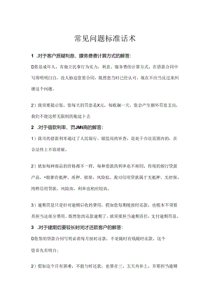 催收的常见话术.docx