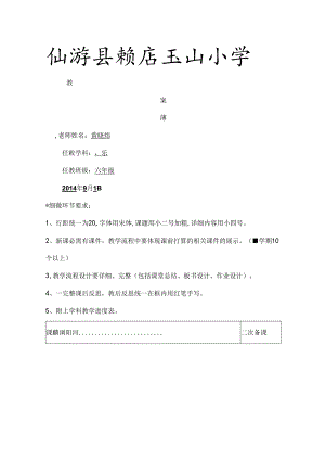 仙游县赖店玉山小学六年级音乐教案.docx