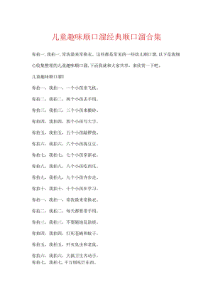 儿童趣味顺口溜经典顺口溜合集.docx