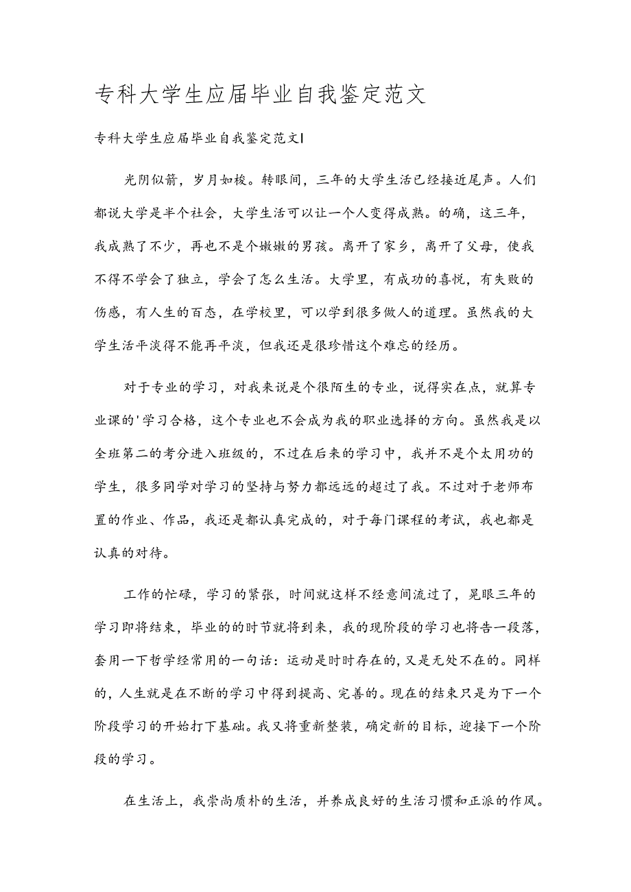 专科大学生应届毕业自我鉴定范文.docx_第1页