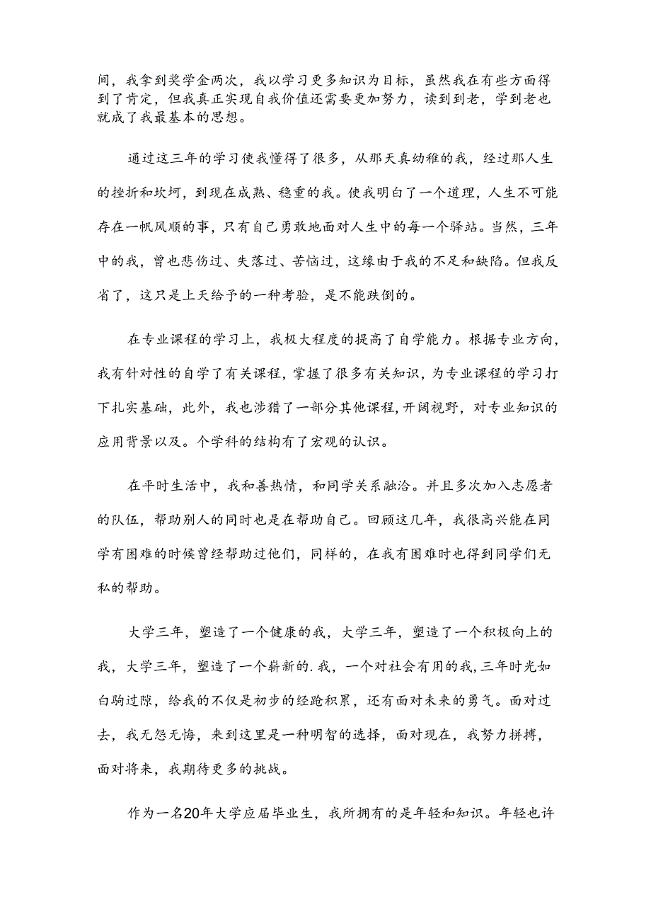 专科大学生应届毕业自我鉴定范文.docx_第3页