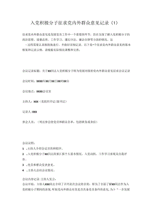 入党积极分子征求党内外群众意见记录3篇(模板范文).docx